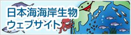 日本海海岸生物ウェブサイト