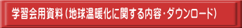 学習会用資料（地球温暖化に関する内容・ダウンロード）