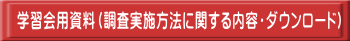 学習会用資料（調査実施方法に関する内容・ダウンロード）