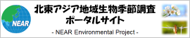 北東アジア地域生物季節調査