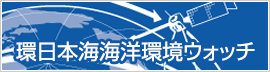 環日本海海洋環境ウォッチ