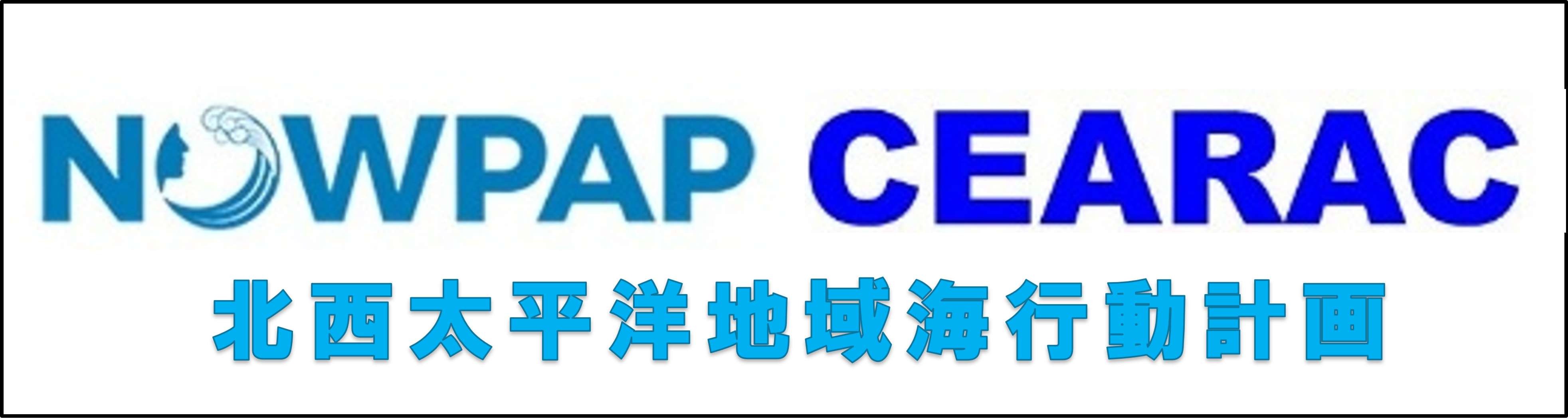 NOWPAP CEARACホームページ