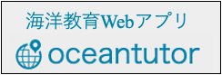 Webアプリ「oceantutor（オーシャンチューター）」