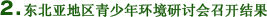 2.东北亚地区青少年环境研讨会召开结果