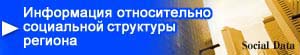 Информация относительно социальной структуры региона