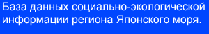 База данных социально-экологической информации региона Японского моря.