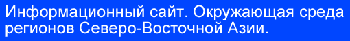 Итоги проведения 5 заседания подкомиссии по экологии Ассоциации региональных администраций стран Северо-Восточной Азии.