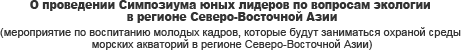 О проведении Симпозиума юных лидеров по вопросам экологии в регионе Северо-Восточной Азии