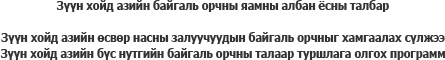 Зүүн хойд азийн байгаль орчны яамны албан ёсны талбар