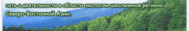 сеть о деятельности в области экологии школьников региона Северо-Восточной Азии.