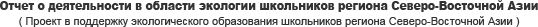 Отчет о деятельности в области экологии школьников региона Северо-Восточной Азии (Проект в поддержку экологического образования школьников региона Северо-Восточной Азии)
