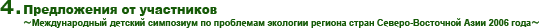 4.Предложения от участников ～Международный детский симпозиум по проблемам экологии региона стран Северо-Восточной Азии 2006 года～