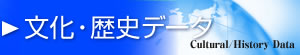 文化・歴史データ