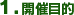 １．開催目的