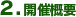 2.開催概要