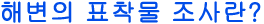 해변의 표착물 조사란?