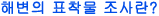 해변의 표착물 조사란?