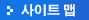 사이트 맵