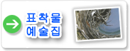 표착물 예술집