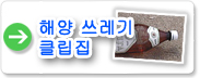 해양 쓰레기 클립집