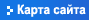 Карта сайта