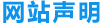 网站声明