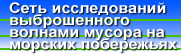 Сеть исследований выброшенного волнами мусора на морских побережьях