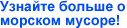 Узнайте больше о морском мусоре!