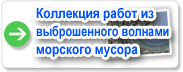 Коллекция работ из выброшенного волнами морского мусора