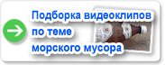 Подборка видеоклипов по теме морского мусора