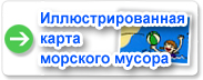 Иллюстрированная карта морского мусора