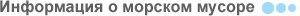 Информация о морском мусоре