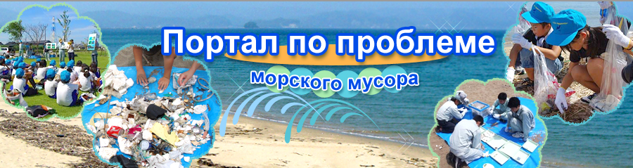Портал по проблеме морского мусора