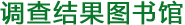调查结果图书馆