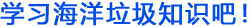 学习海洋垃圾知识吧！